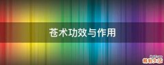 苍术功效与作用