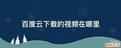 百度云下载的视频在哪里