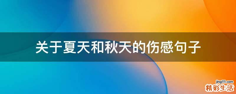 关于夏天和秋天的伤感句子