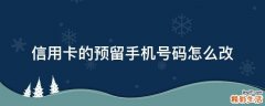 信用卡的预留手机号码怎么改