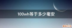 100wh等于多少毫安