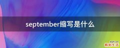 september缩写是什么