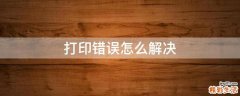 打印错误怎么解决