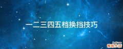 一二三四五档换挡技巧