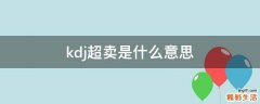 kdj超卖是什么意思