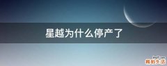 星越为什么停产了