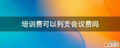 培训费可以列支会议费吗
