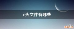 c头文件有哪些