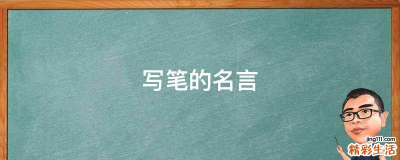 写笔的名言