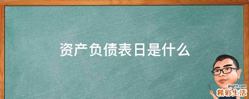 资产负债表日是什么