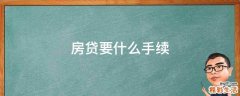 房贷要什么手续