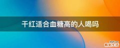 干红适合血糖高的人喝吗