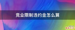 竞业限制违约金怎么算