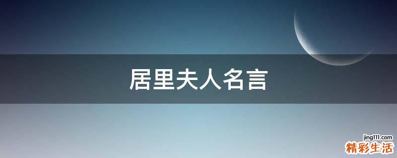 居里夫人名言
