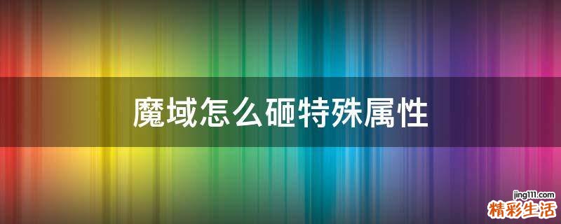 魔域怎么砸特殊属性