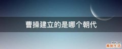 曹操建立的是哪个朝代