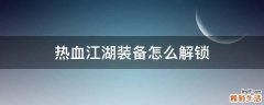 热血江湖装备怎么解锁