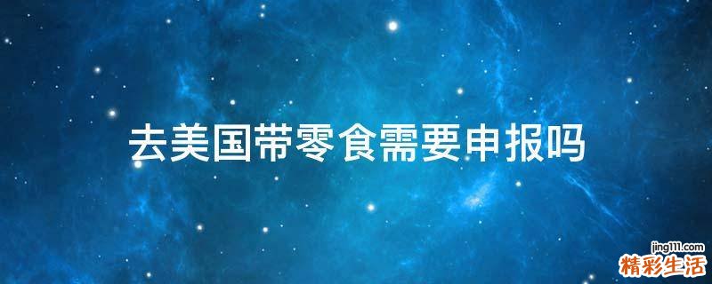 去美国带零食需要申报吗