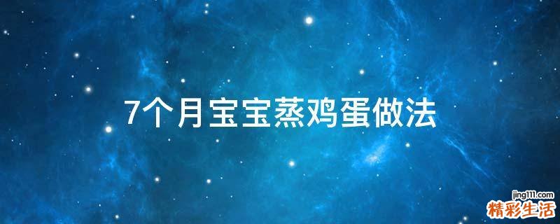 7个月宝宝蒸鸡蛋做法