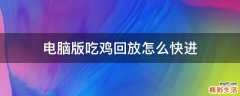 电脑版吃鸡回放怎么快进