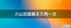 火山泥面膜多久用一次