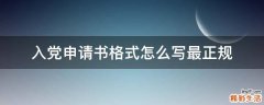 入党申请书格式怎么写最正规