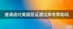邀请函对美国签证通过率有帮助吗