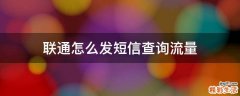 联通怎么发短信查询流量