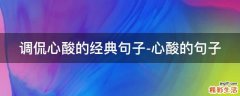 调侃心酸的经典句子-心酸的句子