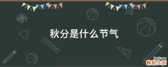 秋分是什么节气