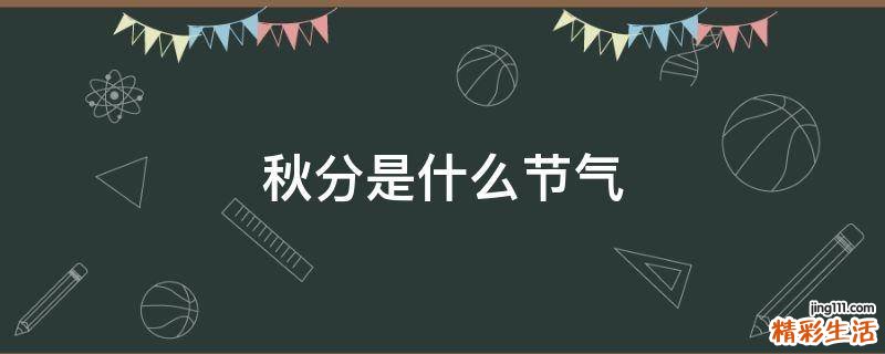 秋分是什么节气