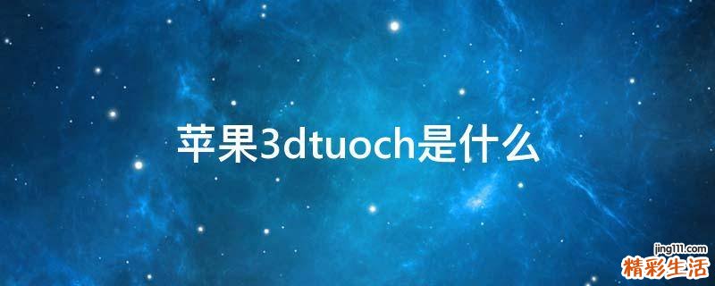 苹果3dtuoch是什么