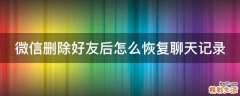 微信删除好友后怎么恢复聊天记录