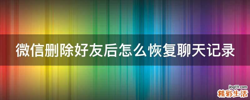 微信删除好友后怎么恢复聊天记录