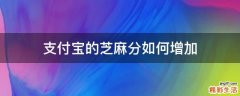 支付宝的芝麻分如何增加