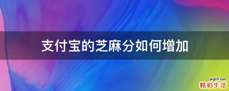 支付宝的芝麻分如何增加