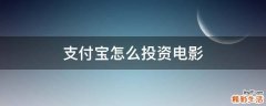 支付宝怎么投资电影