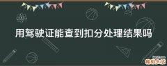 用驾驶证能查到扣分处理结果吗