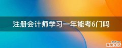 注册会计师学习一年能考6门吗