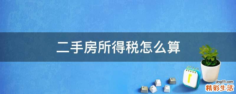 二手房所得税怎么算