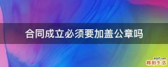 合同成立必须要加盖公章吗
