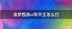 造梦西游ol李天王怎么打