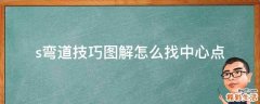 s弯道技巧图解怎么找中心点
