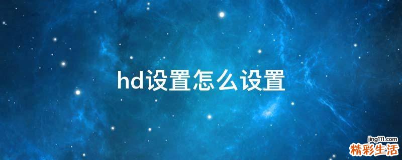 hd设置怎么设置