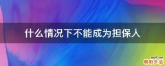 什么情况下不能成为担保人