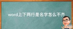 word上下两行是名字怎么不齐
