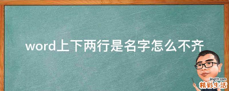 word上下两行是名字怎么不齐