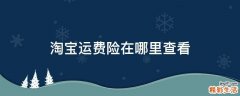淘宝运费险在哪里查看