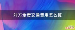 对方全责交通费用怎么算