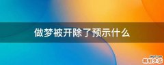 做梦被开除了预示什么
